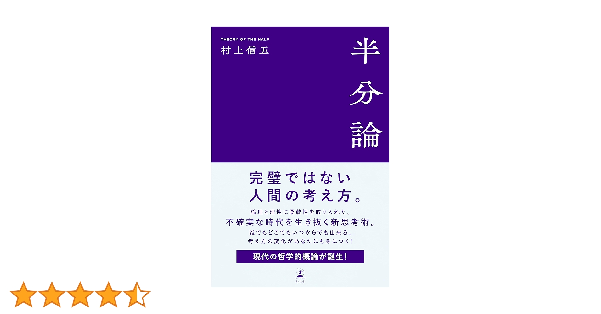 Amazon.co.jp: 半分論 : 村上 信五: 本